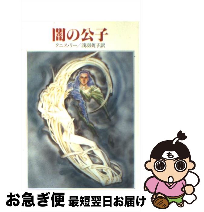 【中古】 闇の公子 / タニス リー, 浅羽 莢子 / 早川書房 [文庫]【ネコポス発送】