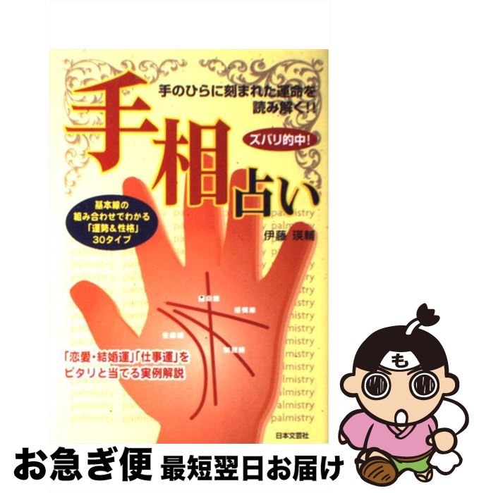 【中古】 ズバリ的中！手相占い 手のひらに刻まれた運命を読み解く！！ / 伊藤 瑛輔 / 日本文芸社 [単行本]【ネコポス発送】