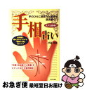 【中古】 ズバリ的中！手相占い 手のひらに刻まれた運命を読み解く！！ / 伊藤 瑛輔 / 日本文芸社 [単行本]【ネコポス発送】