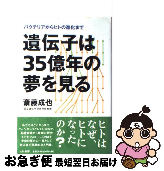 【中古】 遺伝子は35億年の夢を見る バクテリアからヒトの進化まで 新装版 / 斎藤 成也 / 大和書房 [単..