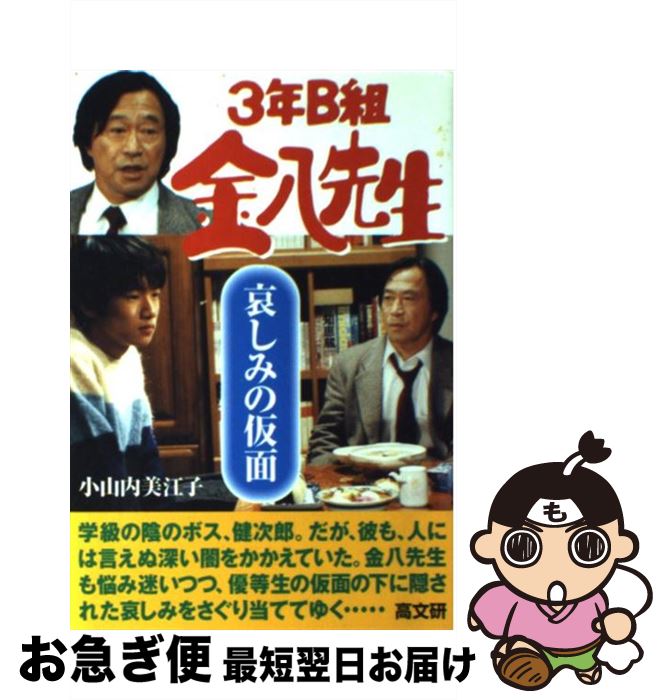 【中古】 3年B組金八先生哀しみの仮面 / 小山内 美江子 / 高文研 [単行本]【ネコポス発送】