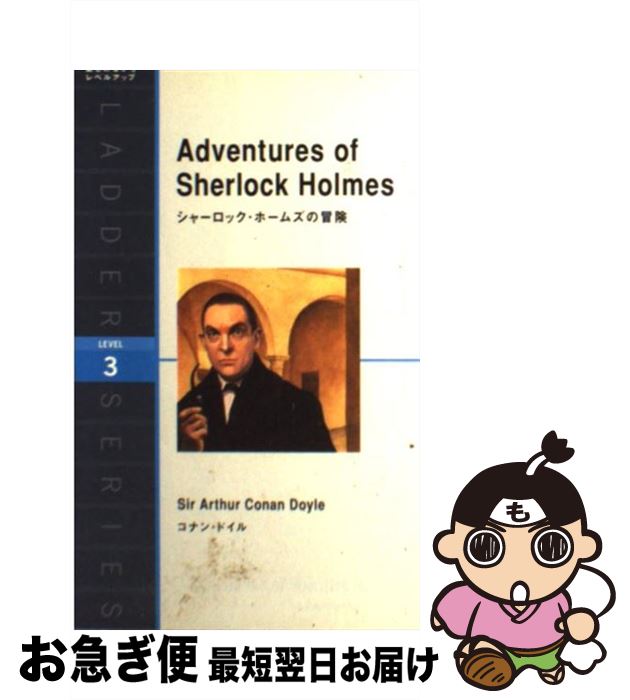 【中古】 シャーロック・ホームズの冒険 / コナン・ドイル / IBCパブリッシング [単行本（ソフトカバー）]【ネコポス発送】