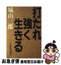 【中古】 打たれ強く生きる / 城山 三郎 / 日経BPマーケティング(日本経済新聞出版 単行本 【ネコポス発送】