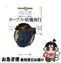 【中古】 ガープス・妖魔夜行 妖怪アクションRPG / 山本 弘, 友野 詳, グループSNE / 角川書店 [文庫]【ネコポス発送】