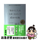 【中古】 「自分らしさ」をうまく生かして成功する法 自分って、いったい何なんだろう?! / ミック・ウクレヤ, ロバート・L・ローバー, 齋 / [単行本(ソフ...