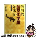 【中古】 告白的「航空化学戦」始末記 空白の戦記2 / 丸編集部 / 潮書房光人新社 [文庫]【ネコポス発送】