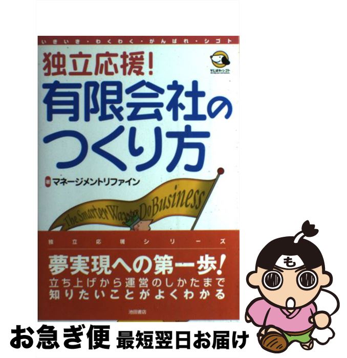 【中古】 有限会社のつくり方 いきいき・わくわく・がんばれ・シゴト / マネージメントリファイン / 池田書店 [単行本]【ネコポス発送】