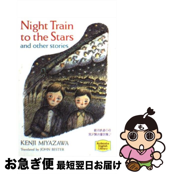 【中古】 銀河鉄道の夜 / 宮沢 賢治, ジョン・ベスター / 講談社 [文庫]【ネコポス発送】