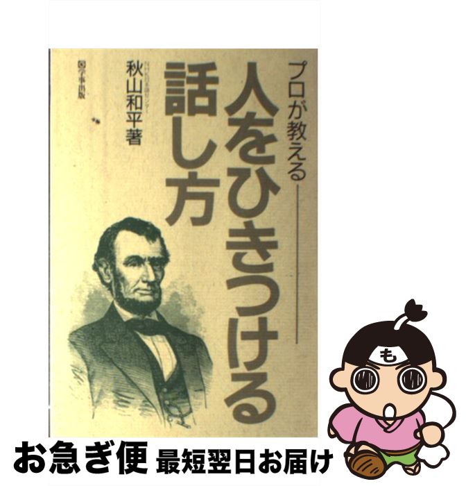 【中古】 プロが教える人をひきつける話し方 / 秋山 和平 / 学事出版 [単行本]【ネコポス発送】