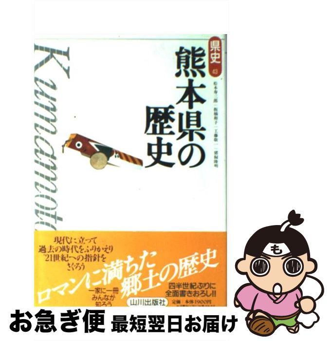 【中古】 熊本県の歴史 / 松本 寿三郎 / 山川出版社 [単行本]【ネコポス発送】