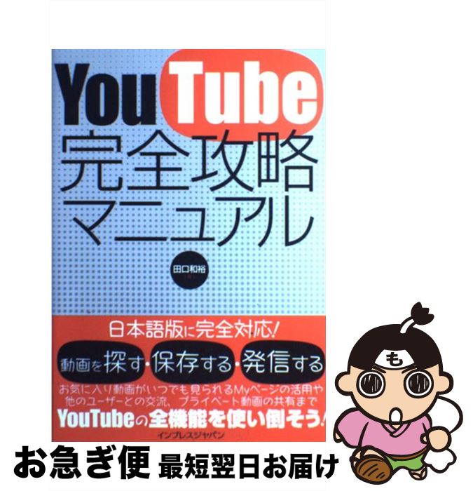 【中古】 YouTube完全攻略マニュアル / 田口 和裕 / インプレス [単行本]【ネコポス発送】