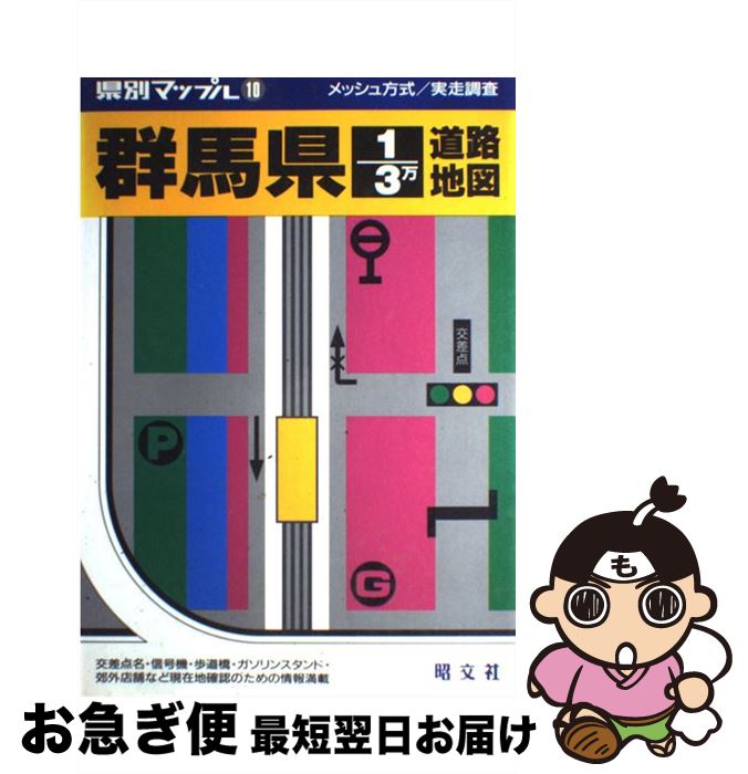 【中古】 群馬県1／3万道路地図 / 昭文社 / 昭文社 [大型本]【ネコポス発送】