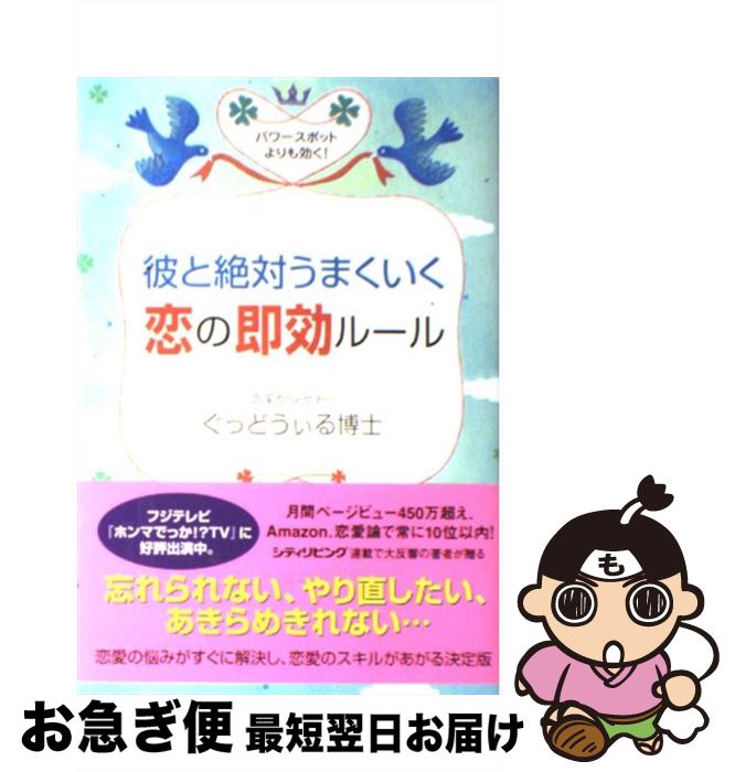 【中古】 彼と絶対うまくいく恋の即効ルール パワースポットよりも効く！ / ぐっどうぃる博士 / 廣済堂出版 [単行本]【ネコポス発送】