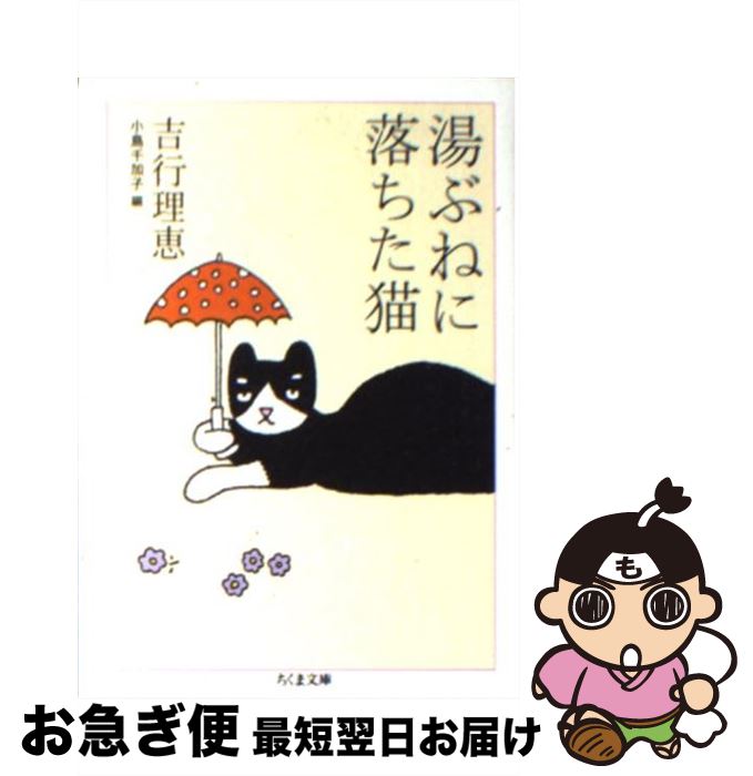 著者：吉行 理恵, 小島 千加子出版社：筑摩書房サイズ：文庫ISBN-10：4480424547ISBN-13：9784480424549■こちらの商品もオススメです ● 忍ぶ川 改版 / 三浦 哲郎 / 新潮社 [文庫] ● 猫ヲ祭ル / 千田佳代 / 作品社 [単行本] ● 猫のように生きる からだで感じる生きかた指南 / 板橋興宗 / 二玄社 [単行本] ● 森で昼寝する猫 / リタ・メイ ブラウン, スニーキー・パイ ブラウン, 茅 律子 / 早川書房 [文庫] ● 虐げられた人びと 改版 / ドストエフスキー, 小笠原 豊樹 / 新潮社 [文庫] ● 首塚の上のアドバルーン / 後藤 明生 / 講談社 [単行本] ● 猫、この知られざるもの 心理と神秘 / ジョエル ドゥハッス, Jo¨el Dehasse, 塚田 導晴 / 中央公論新社 [文庫] ■通常24時間以内に出荷可能です。■ネコポスで送料は1～3点で298円、4点で328円。5点以上で600円からとなります。※2,500円以上の購入で送料無料。※多数ご購入頂いた場合は、宅配便での発送になる場合があります。■ただいま、オリジナルカレンダーをプレゼントしております。■送料無料の「もったいない本舗本店」もご利用ください。メール便送料無料です。■まとめ買いの方は「もったいない本舗　おまとめ店」がお買い得です。■中古品ではございますが、良好なコンディションです。決済はクレジットカード等、各種決済方法がご利用可能です。■万が一品質に不備が有った場合は、返金対応。■クリーニング済み。■商品画像に「帯」が付いているものがありますが、中古品のため、実際の商品には付いていない場合がございます。■商品状態の表記につきまして・非常に良い：　　使用されてはいますが、　　非常にきれいな状態です。　　書き込みや線引きはありません。・良い：　　比較的綺麗な状態の商品です。　　ページやカバーに欠品はありません。　　文章を読むのに支障はありません。・可：　　文章が問題なく読める状態の商品です。　　マーカーやペンで書込があることがあります。　　商品の痛みがある場合があります。