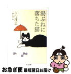 【中古】 湯ぶねに落ちた猫 / 吉行 理恵, 小島 千加子 / 筑摩書房 [文庫]【ネコポス発送】