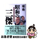 【中古】 昭和の三傑 憲法九条は「救国のトリック」だった / 堤 堯 / 集英社インターナショナル 単行本 【ネコポス発送】