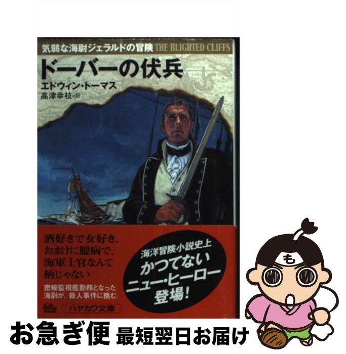 【中古】 ドーバーの伏兵 気弱な海尉ジェラルドの冒険 / エドウィン トーマス, Edwin Thomas, 高津 幸枝 / 早川書房 [文庫]【ネコポス発送】