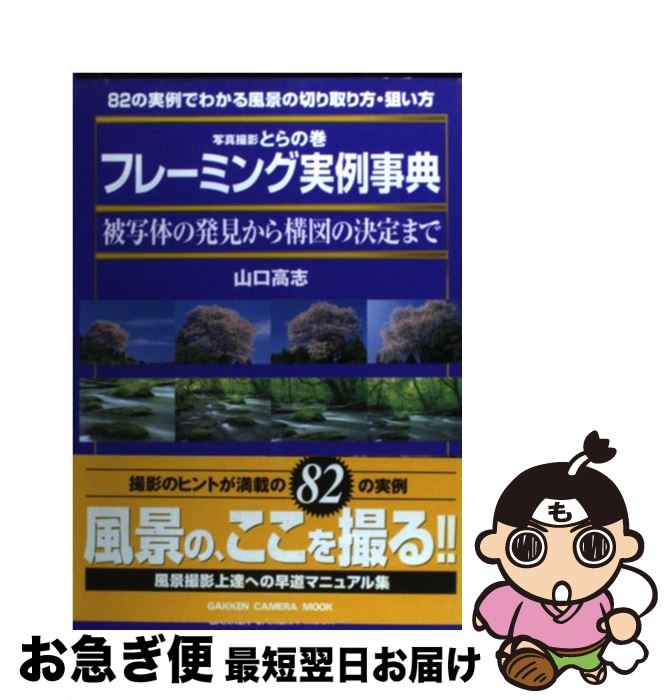 著者：山口 高志出版社：学研プラスサイズ：ムックISBN-10：4056031282ISBN-13：9784056031287■こちらの商品もオススメです ● 写真撮影とらの巻露出の決定 / 井村 淳, 福田 健太郎 / 学研プラス [ムック] ● 写真撮影とらの巻シャッター速度・絞りの決定 / 井村 淳, 福田 健太郎 / 学研プラス [ムック] ● 写真撮影とらの巻被写体別撮影事典 春・夏 / 田中 達也 / 学研プラス [ムック] ● 写真撮影とらの巻花撮影早わかり実例集 露出・絞り・フレーミングの決定 / 井村 淳, 福田 健太郎 / 学研プラス [ムック] ● デジタル一眼プロはこう撮る！撮影技 / GOTO AKI, ナイスク / 技術評論社 [単行本（ソフトカバー）] ● 1秒で伝わる！ラクガキ仕事術 絵頭で考えれば人生はうまくいく / 渡邉 俊博 / 自由国民社 [単行本（ソフトカバー）] ● J Ships (ジェイ・シップス) 2017年 02月号 [雑誌] / イカロス出版 [雑誌] ● 寄り道の多い数学 / 大沢 健夫 / 岩波書店 [単行本（ソフトカバー）] ■通常24時間以内に出荷可能です。■ネコポスで送料は1～3点で298円、4点で328円。5点以上で600円からとなります。※2,500円以上の購入で送料無料。※多数ご購入頂いた場合は、宅配便での発送になる場合があります。■ただいま、オリジナルカレンダーをプレゼントしております。■送料無料の「もったいない本舗本店」もご利用ください。メール便送料無料です。■まとめ買いの方は「もったいない本舗　おまとめ店」がお買い得です。■中古品ではございますが、良好なコンディションです。決済はクレジットカード等、各種決済方法がご利用可能です。■万が一品質に不備が有った場合は、返金対応。■クリーニング済み。■商品画像に「帯」が付いているものがありますが、中古品のため、実際の商品には付いていない場合がございます。■商品状態の表記につきまして・非常に良い：　　使用されてはいますが、　　非常にきれいな状態です。　　書き込みや線引きはありません。・良い：　　比較的綺麗な状態の商品です。　　ページやカバーに欠品はありません。　　文章を読むのに支障はありません。・可：　　文章が問題なく読める状態の商品です。　　マーカーやペンで書込があることがあります。　　商品の痛みがある場合があります。