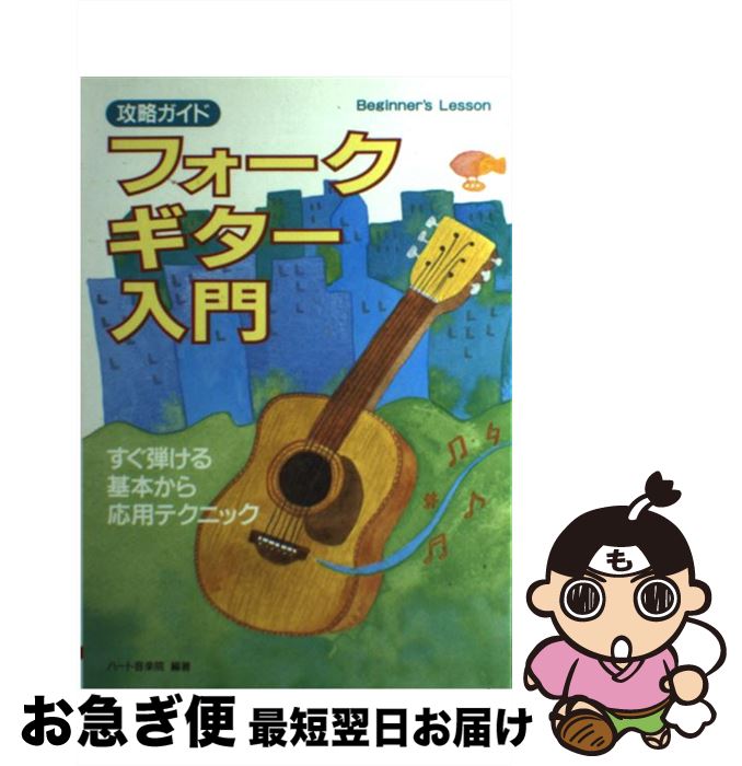 【中古】 フォークギター入門 すぐ弾ける基本から応用テクニック / ハート音楽院 / 大泉書店 [単行本]【ネコポス発送】