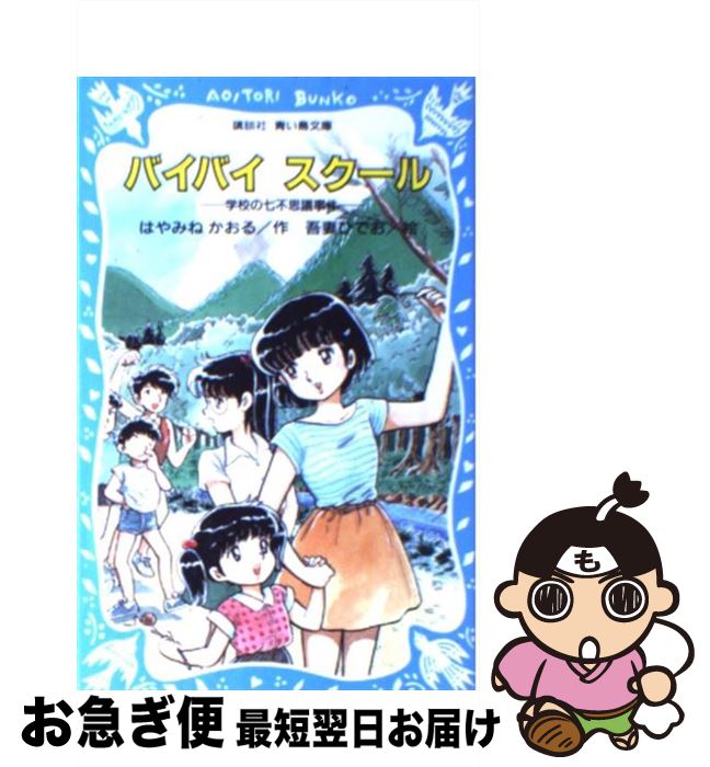 【中古】 バイバイスクール 学校の七不思議事件 / はやみね かおる, 吾妻 ひでお / 講談社 [新書]【ネコポス発送】