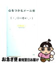 著者：内藤 誼人出版社：PHP研究所サイズ：単行本ISBN-10：4569645712ISBN-13：9784569645711■こちらの商品もオススメです ● 「最強の男」になる心理術 トップアスリートに学ぶ、ビジネスで「勝てる」自分を / 内藤 誼人 / 廣済堂出版 [文庫] ● 人間の器量 / 谷沢 永一 / ビジネス社 [単行本] ● 人はホメ技で180度変わる / 内藤 誼人 / 幻冬舎 [単行本] ● ブラック文章術 心理学者が教える思いどおりに人を動かす / 内藤 誼人 / あさ出版 [単行本（ソフトカバー）] ■通常24時間以内に出荷可能です。■ネコポスで送料は1～3点で298円、4点で328円。5点以上で600円からとなります。※2,500円以上の購入で送料無料。※多数ご購入頂いた場合は、宅配便での発送になる場合があります。■ただいま、オリジナルカレンダーをプレゼントしております。■送料無料の「もったいない本舗本店」もご利用ください。メール便送料無料です。■まとめ買いの方は「もったいない本舗　おまとめ店」がお買い得です。■中古品ではございますが、良好なコンディションです。決済はクレジットカード等、各種決済方法がご利用可能です。■万が一品質に不備が有った場合は、返金対応。■クリーニング済み。■商品画像に「帯」が付いているものがありますが、中古品のため、実際の商品には付いていない場合がございます。■商品状態の表記につきまして・非常に良い：　　使用されてはいますが、　　非常にきれいな状態です。　　書き込みや線引きはありません。・良い：　　比較的綺麗な状態の商品です。　　ページやカバーに欠品はありません。　　文章を読むのに支障はありません。・可：　　文章が問題なく読める状態の商品です。　　マーカーやペンで書込があることがあります。　　商品の痛みがある場合があります。