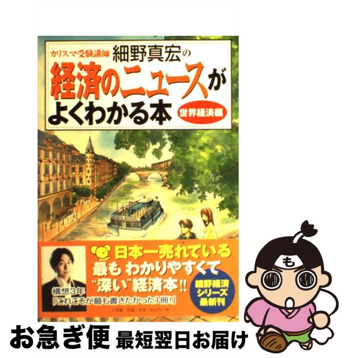 【中古】 カリスマ受験講師細野真宏の経済のニュースがよくわかる本 世界経済編 / 細野 真宏 / 小学館 [単行本]【ネコポス発送】