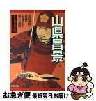 【中古】 山県昌景 武田軍団最強の「赤備え」を率いた猛将 / 小川 由秋 / PHP研究所 [文庫]【ネコポス発送】