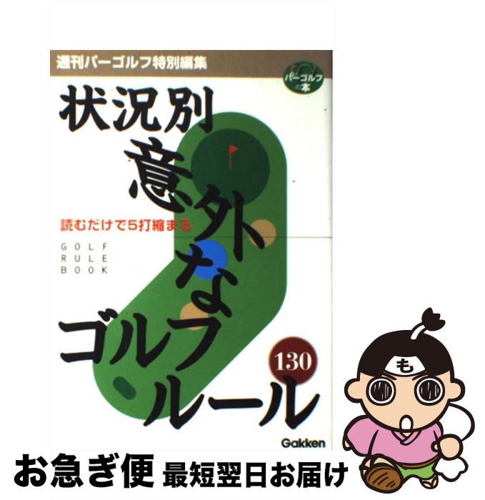 【中古】 状況別意外なゴルフルール130 読むだけで5打縮まる / 学研プラス / 学研プラス [単行本]【ネコポス発送】(3)