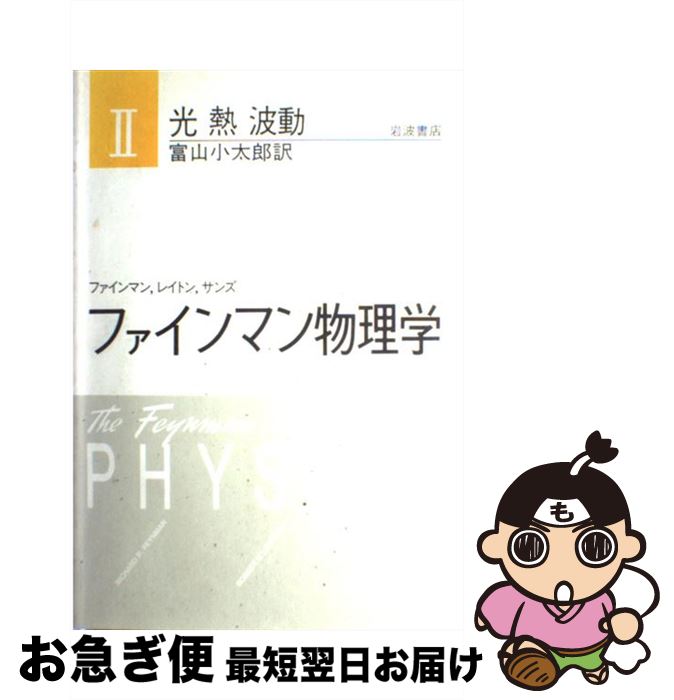 【中古】 ファインマン物理学 2 新装版 / ファインマン, 富山 小太郎 / 岩波書店 [単行本]【ネコポス発送】