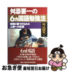 【中古】 舛添要一の6カ国語勉強法 体験に裏づけられた上達への近道 / 舛添 要一 / 講談社 [単行本]【ネコポス発送】