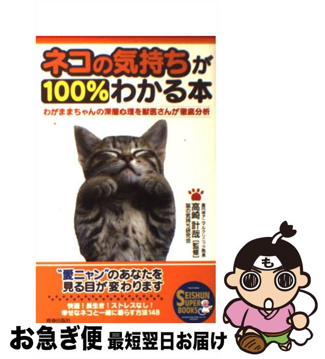 著者：猫の気持ち研究会出版社：青春出版社サイズ：単行本ISBN-10：4413062787ISBN-13：9784413062787■こちらの商品もオススメです ● 鴻池剛と猫のぽんたニャアアアン！ / 鴻池 剛 / KADOKAWA/エンターブレイン [単行本] ● 鴻池剛と猫のぽんたニャアアアン！ 2 / 鴻池 剛 / KADOKAWA [単行本] ● ＃こんなブラック・ジャックはイヤだ / つのがい, 手塚 治虫 / 小学館クリエイティブ(小学館) [コミック] ● 毎日かあさん 11（息子国外逃亡編） / 西原 理恵子 / 毎日新聞社 [単行本] ● これでネコともっと話ができる70の大切なこと / ネコマニア ラボ / 泰文堂 [文庫] ● 猫なんでも相談室 愛猫の悩みをすべて解決する / 加藤 由子 / 高橋書店 [単行本] ● yeah！おひとりさま / 新久千映 / 朝日新聞出版 [コミック] ● タカコさん 1 / 新久千映 / 徳間書店 [コミック] ● 世界の経済が一目でわかる地図帳 / ライフサイエンス / 三笠書房 [文庫] ● 猫語辞典 にゃんこのキモチがわかっちゃう！ / 学研パブリッシング / 学研プラス [単行本] ● 新久千映のねこまみれ / 新久 千映 / ホーム社 [コミック] ● ネコの気持ちがおもしろいほどわかる本 / ネコとの暮らしを楽しむ会 / 扶桑社 [文庫] ● ＃こんなブラック・ジャックはイヤだ 2 / 小学館クリエイティブ(小学館) [コミック] ● タカコさん 2 / 新久千映 / 徳間書店 [コミック] ● 玄米せんせいの弁当箱 1 / 魚戸 おさむ, 北原 雅紀 / 小学館 [コミック] ■通常24時間以内に出荷可能です。■ネコポスで送料は1～3点で298円、4点で328円。5点以上で600円からとなります。※2,500円以上の購入で送料無料。※多数ご購入頂いた場合は、宅配便での発送になる場合があります。■ただいま、オリジナルカレンダーをプレゼントしております。■送料無料の「もったいない本舗本店」もご利用ください。メール便送料無料です。■まとめ買いの方は「もったいない本舗　おまとめ店」がお買い得です。■中古品ではございますが、良好なコンディションです。決済はクレジットカード等、各種決済方法がご利用可能です。■万が一品質に不備が有った場合は、返金対応。■クリーニング済み。■商品画像に「帯」が付いているものがありますが、中古品のため、実際の商品には付いていない場合がございます。■商品状態の表記につきまして・非常に良い：　　使用されてはいますが、　　非常にきれいな状態です。　　書き込みや線引きはありません。・良い：　　比較的綺麗な状態の商品です。　　ページやカバーに欠品はありません。　　文章を読むのに支障はありません。・可：　　文章が問題なく読める状態の商品です。　　マーカーやペンで書込があることがあります。　　商品の痛みがある場合があります。