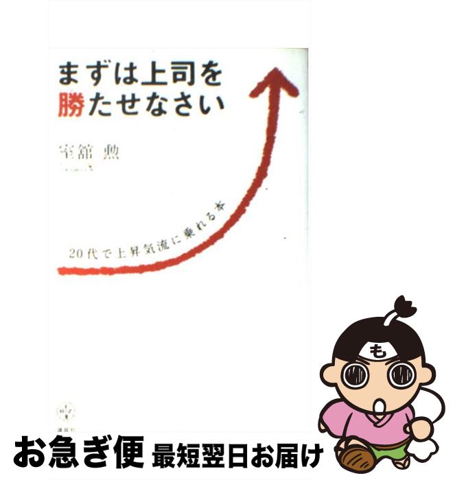 【中古】 まずは上司を勝たせなさい 20代で上昇気流に乗れる本 / 室舘 勲 / 講談社 [単行本]【ネコポス..