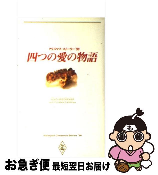 【中古】 四つの愛の物語 クリスマス・ストーリー ’98 / ダイアナ パーマー, 岡田 久美子 / ハーパーコリンズ・ジャパン [新書]【ネコポス発送】