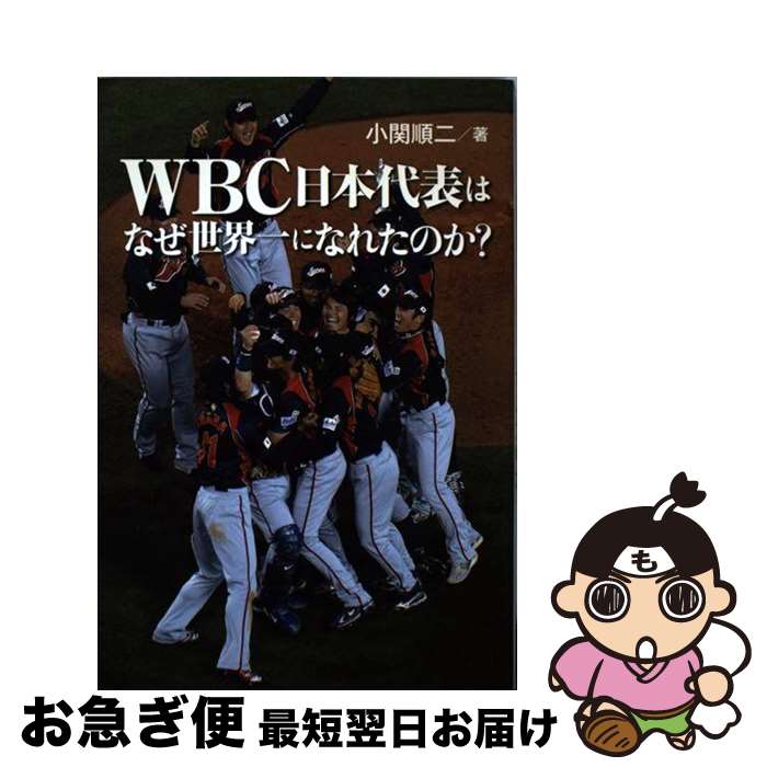 【中古】 WBC日本代表はなぜ世界一になれたのか？ / 小関 順二 / ぴあ 単行本 【ネコポス発送】