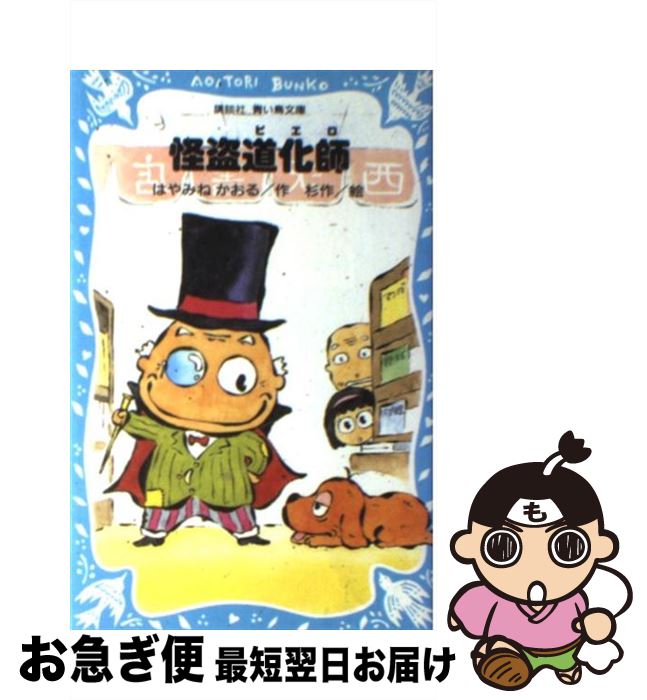 【中古】 怪盗道化師（ピエロ） / はやみね かおる, 杉作 / 講談社 [新書]【ネコポス発送】