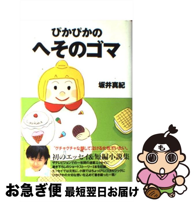 【中古】 ぴかぴかのへそのゴマ / 坂井 真紀 / KADOKAWA [単行本]【ネコポス発送】
