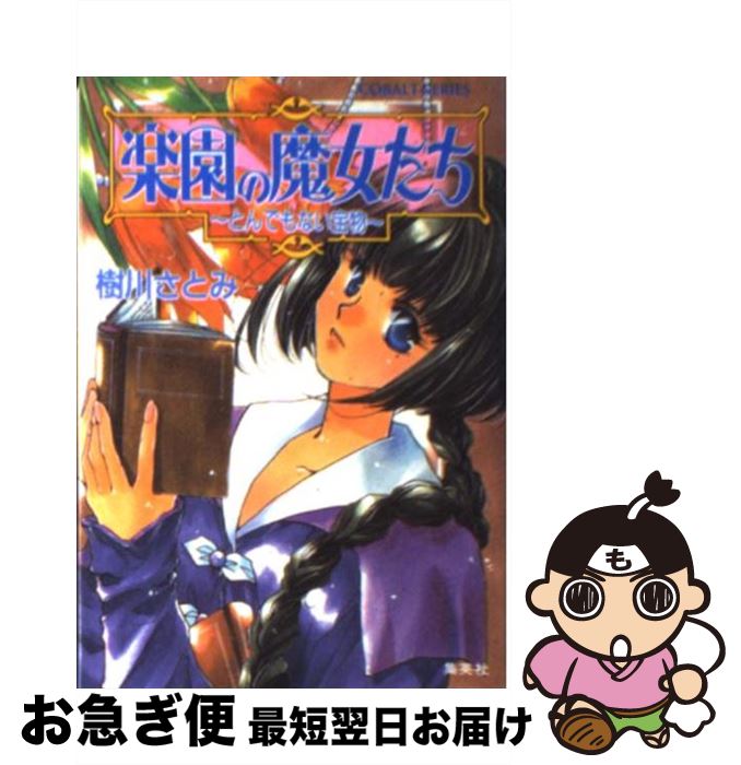 【中古】 楽園の魔女たち とんでもない宝物 / 樹川 さとみ, むっちりむうにい / 集英社 [文庫]【ネコポス発送】