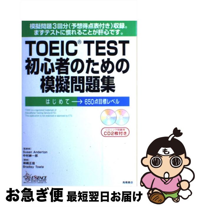 【中古】 TOEIC test初心者のための模擬問題集 / 神崎 正哉, Bradley Towle / 高橋書店 単行本 【ネコポス発送】