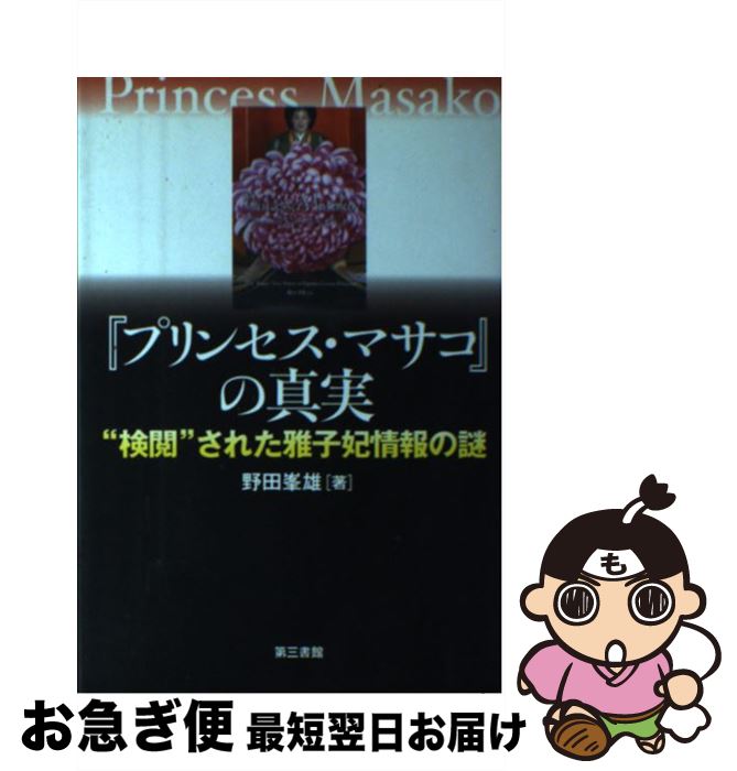 【中古】 『プリンセス・マサコ』の真実 “検閲”された雅子妃情報の謎 / 野田 峯雄 / 電子本ピコ第三書館販売 [単行本]【ネコポス発送】