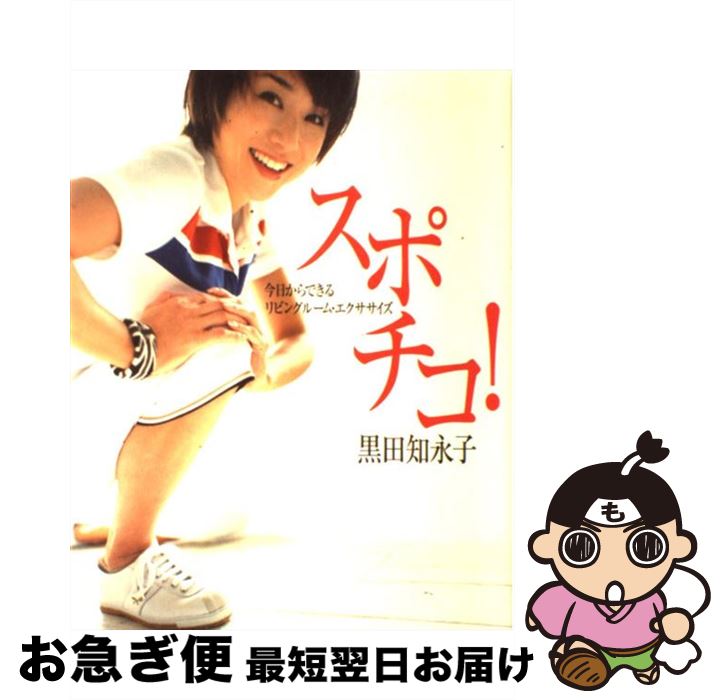 【中古】 スポチコ！ 今日からできるリビングルーム・
