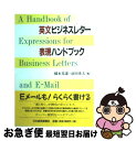 著者：橋本 光憲, 前田 秀夫出版社：日経BPマーケティング(日本経済新聞出版サイズ：単行本ISBN-10：453214857XISBN-13：9784532148577■こちらの商品もオススメです ● 日本の武器で滅びる中華人民共和国 / 兵頭 二十八 / 講談社 [新書] ● テキスト経済数学 入門編 / 水野 勝之 / 中央経済グループパブリッシング [単行本] ● 「書ける・話せる」ビジネス英語8800 和英・英和で引く用語・表現事例集 / 日興企画 / 日興企画 [ペーパーバック] ● 中世ヨーロッパの農村の生活 / F. ギース, J. ギース, 青島 淑子 / 講談社 [文庫] ● 日本語と日本人の発想 / 筧 泰彦 / 日本教文社 [ペーパーバック] ● 権力の解剖 〈条件づけ〉の論理 / J.K.ガルブレイス, 山本 七平 / 日経BPマーケティング(日本経済新聞出版 [単行本] ● 見田宗介現代社会批判 ＜市民社会＞の彼方へ / 見田 宗介, 小阪 修平 / 作品社 [単行本] ● 大鏡・今鏡・増鏡 / 金子 武雄 / 学燈社 [文庫] ■通常24時間以内に出荷可能です。■ネコポスで送料は1～3点で298円、4点で328円。5点以上で600円からとなります。※2,500円以上の購入で送料無料。※多数ご購入頂いた場合は、宅配便での発送になる場合があります。■ただいま、オリジナルカレンダーをプレゼントしております。■送料無料の「もったいない本舗本店」もご利用ください。メール便送料無料です。■まとめ買いの方は「もったいない本舗　おまとめ店」がお買い得です。■中古品ではございますが、良好なコンディションです。決済はクレジットカード等、各種決済方法がご利用可能です。■万が一品質に不備が有った場合は、返金対応。■クリーニング済み。■商品画像に「帯」が付いているものがありますが、中古品のため、実際の商品には付いていない場合がございます。■商品状態の表記につきまして・非常に良い：　　使用されてはいますが、　　非常にきれいな状態です。　　書き込みや線引きはありません。・良い：　　比較的綺麗な状態の商品です。　　ページやカバーに欠品はありません。　　文章を読むのに支障はありません。・可：　　文章が問題なく読める状態の商品です。　　マーカーやペンで書込があることがあります。　　商品の痛みがある場合があります。