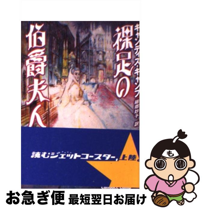 【中古】 裸足の伯爵夫人 / キャンディス キャンプ, 細郷 妙子 / ハーパーコリンズ・ジャパン [文庫]【ネコポス発送】