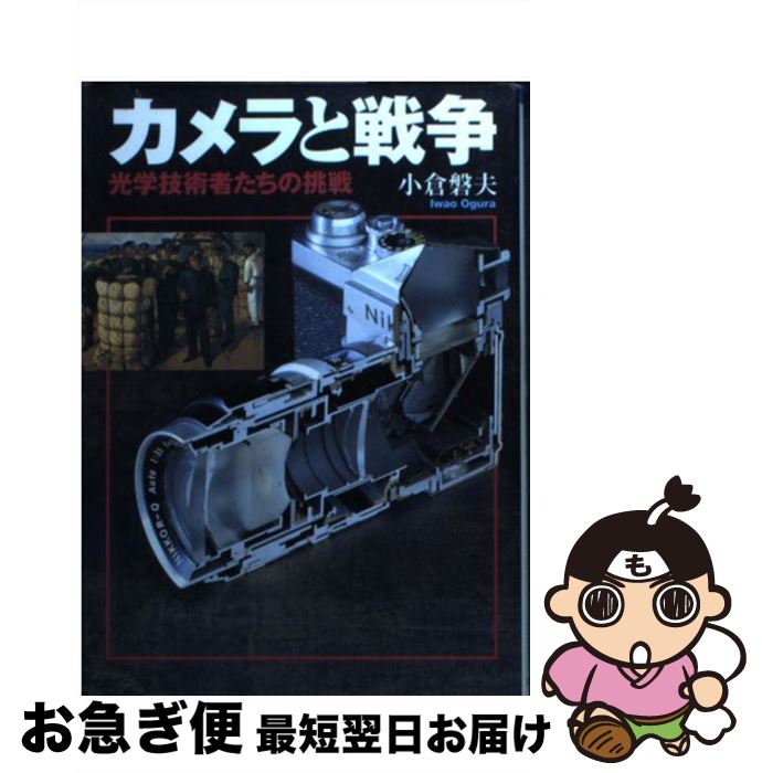 【中古】 カメラと戦争 光学技術者たちの挑戦 / 小倉 磐夫 / 朝日新聞出版 [文庫]【ネコポス発送】