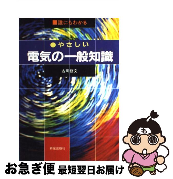 【中古】 誰にもわかるやさしい電気の一般知識 / 古川 修文 / 新星出版社 [単行本]【ネコポス発送】