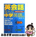 【中古】 英会話なんて中学英語。 かんたんじゃん！ / 井口 紀子 / 永岡書店 [ペーパーバック]【ネコポス発送】