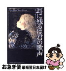 【中古】 耳に残るは君の歌声 / サリー ポッター, Sally Potter, 野沢 佳織 / KADOKAWA [単行本]【ネコポス発送】