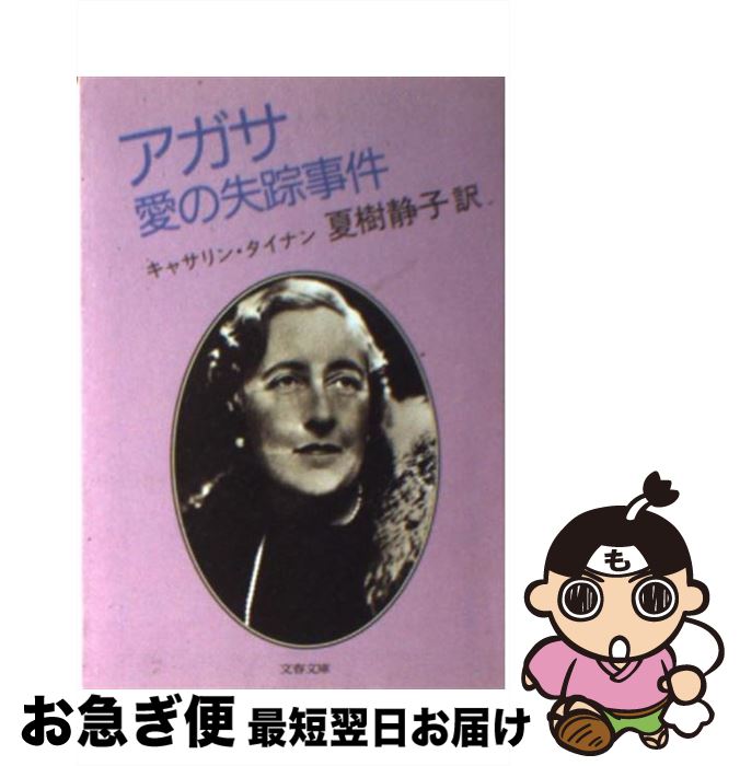 【中古】 アガサ愛の失踪事件 / キャサリン タイナン, 夏樹 静子 / 文藝春秋 [文庫]【ネコポス発送】