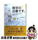 【中古】 数学の出番です。 つい人に伝えたくなる数学のハナシ / 日沖 桜皮 / 数研出版 単行本 【ネコポス発送】