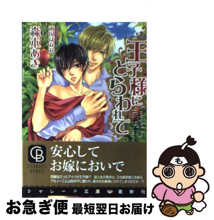 【中古】 王子様にとらわれて / 森本 あき, 南国 ばなな / 二見書房 [文庫]【ネコポス発送】