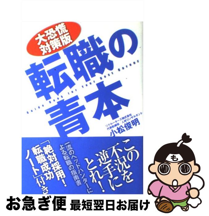 【中古】 転職の青本 大恐慌対策版 / 小松俊明 / ゴマブックス [単行本]【ネコポス発送】